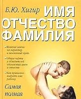 Imya. Otchestvo. Familiya 5170257198 Book Cover