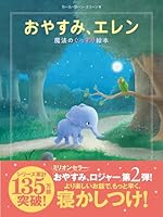 おやすみ、エレン 魔法のぐっすり絵本 4864105553 Book Cover