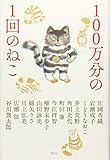 100万分の1回のねこ