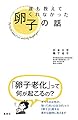 誰も教えてくれなかった卵子の話