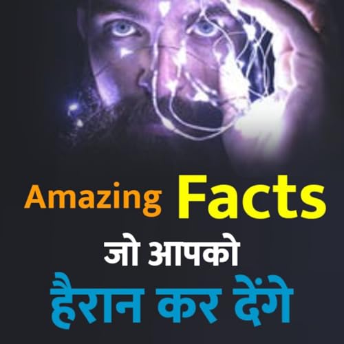 Amazing Facts जिन्हे जानकर आप भी हैरान हो जाएंगे