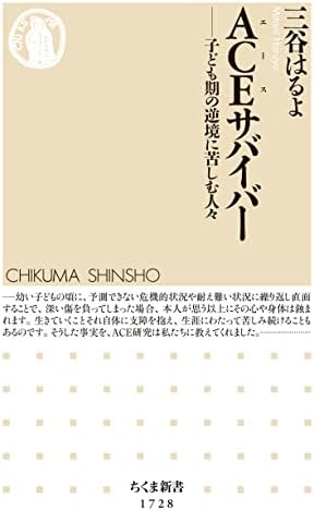ＡＣＥサバイバー　──子ども期の逆境に苦しむ人々 (ちくま新書)