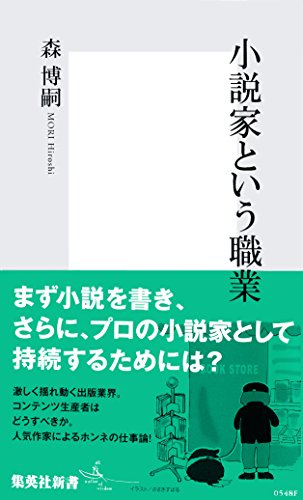 Amazon Com 小説家という職業 集英社新書 Japanese Edition Ebook 森博嗣 Kindle Store