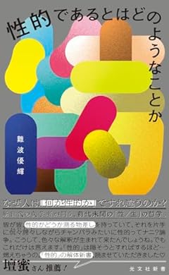 性的であるとはどのようなことか (光文社新書 1390)