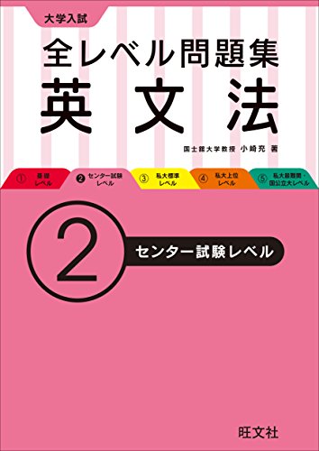 大学入試 全レベル問題集 英文法 2センター試験レベル (大学入試全レベ) 大学入試 全レベル問題集 英文法 2センター試験レベル (大学入試全レベ)