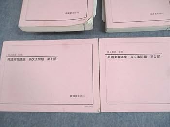 Amazon.co.jp: WW12-061 鉄緑会 高2英語 英語実戦講座/英文法