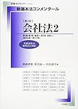 新基本法コンメンタール 会社法 第2版 第295条~第574条 (2) (別冊法学セミナー no.243)