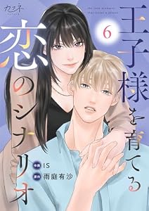 王子様を育てる恋のシナリオ(6)　王子様を育てる恋のシナリオ（6） (カフネ)