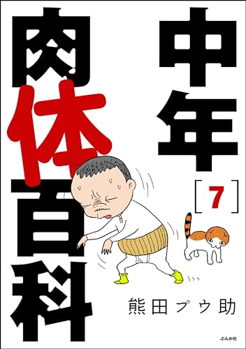 中年肉体百科(分冊版) 【第7話】 (comicタント)