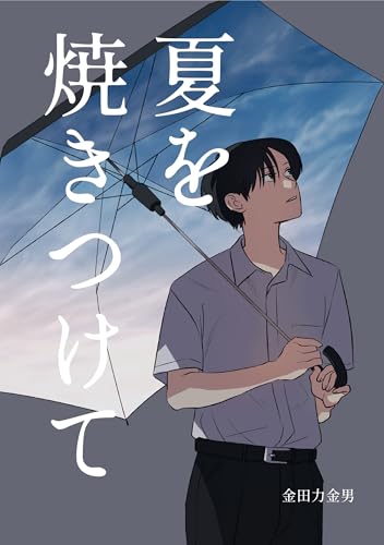 夏を焼きつけて (Blend)