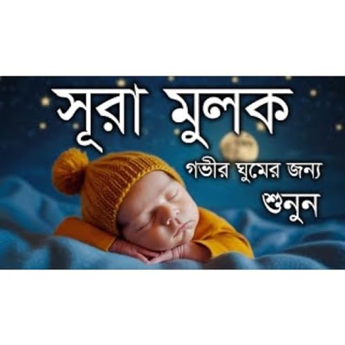 সূরা মুলক শান্তিময় ঘুমের জন্য_ Surah Mulk Very emotional quran recitation by Sheikh Masud cover art