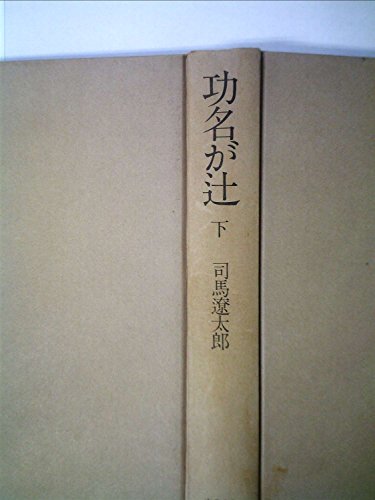 功名が辻 下 改訂
