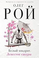 Belyy kvadrat. Lepestok sakury 5699940936 Book Cover