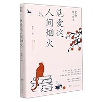 就爱这人间烟火(老舍散文精选)/经典慰藉心灵 7511740324 Book Cover