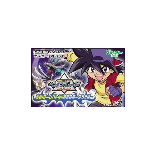 青龍の章タカオ編ベイブレード2002