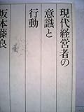 現代経営者の意識と行動―企業革命の新しい波 (1979年)