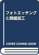 【中古】 フォトエッチングと微細加工 第６版/総合電子出版社/楢岡清威 Amazon.co.jp: フォトエッチングと微細加工 : 楢岡 清威, 二瓶