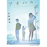 アオハル・ポイント (メディアワークス文庫)