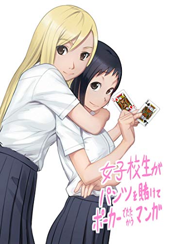 『オールインパンツ 女子高生がパンツを賭けてポーカーで戦うマンガ』