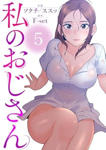 私のおじさん5 (Rush!)