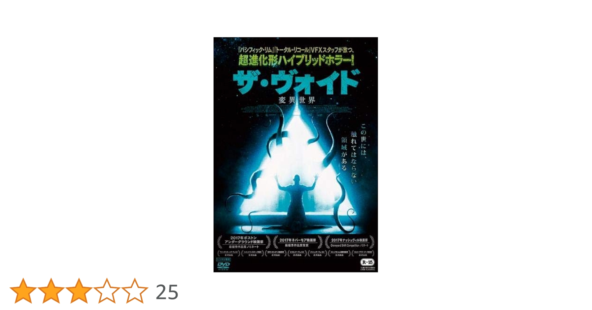 Amazon.co.jp: ザ・ヴォイド 変異世界 [レンタル落ち