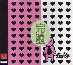 完喰-クライキリ-