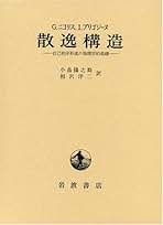 Amazon.co.jp: 散逸構造