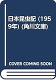 日本昆虫記 (1959年) (角川文庫)