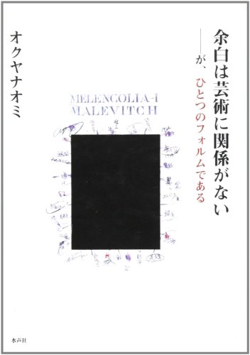 余白は芸術に関係がない-が、ひとつのフォルムである。