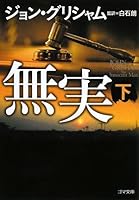 無実 下 [Mujitsu Ge] 4777150380 Book Cover