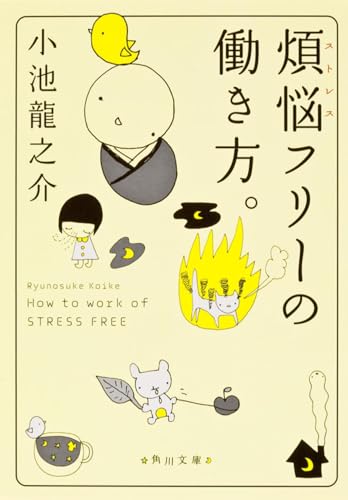 煩悩フリーの働き方。 (角川文庫)