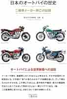 Amazon.co.jp: 日本のオートバイの歴史―二輪車メーカー興亡の