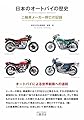 日本のオートバイの歴史―二輪車メーカー興亡の記録