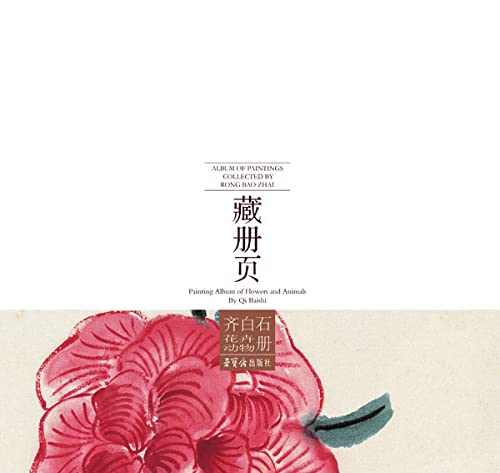 荣宝斋藏册页·齐白石花卉动物册