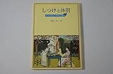 しつけと体罰 子どもの内なる力を育てる道すじ