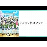 TVアニメ『さよなら私のクラマー』