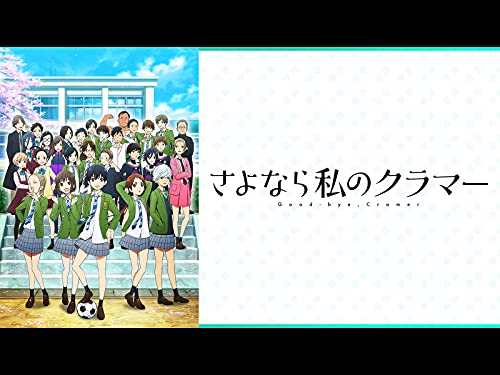 TVアニメ『さよなら私