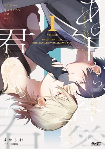 あの日から、答えはすべて君になった。