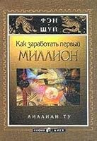 Kak zarabotat pervyy million 5955002650 Book Cover