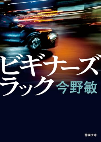 ビギナーズラック 〈新装版〉 (徳間文庫)