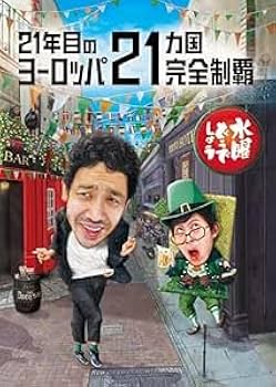 Amazon.co.jp: 水曜どうでしょう 第35弾 「21年目のヨーロッパ21