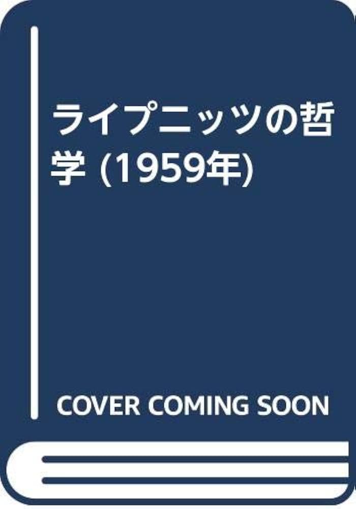 ライプニッツの哲学 (1959年) | バートランド・ラッセル, 細川
