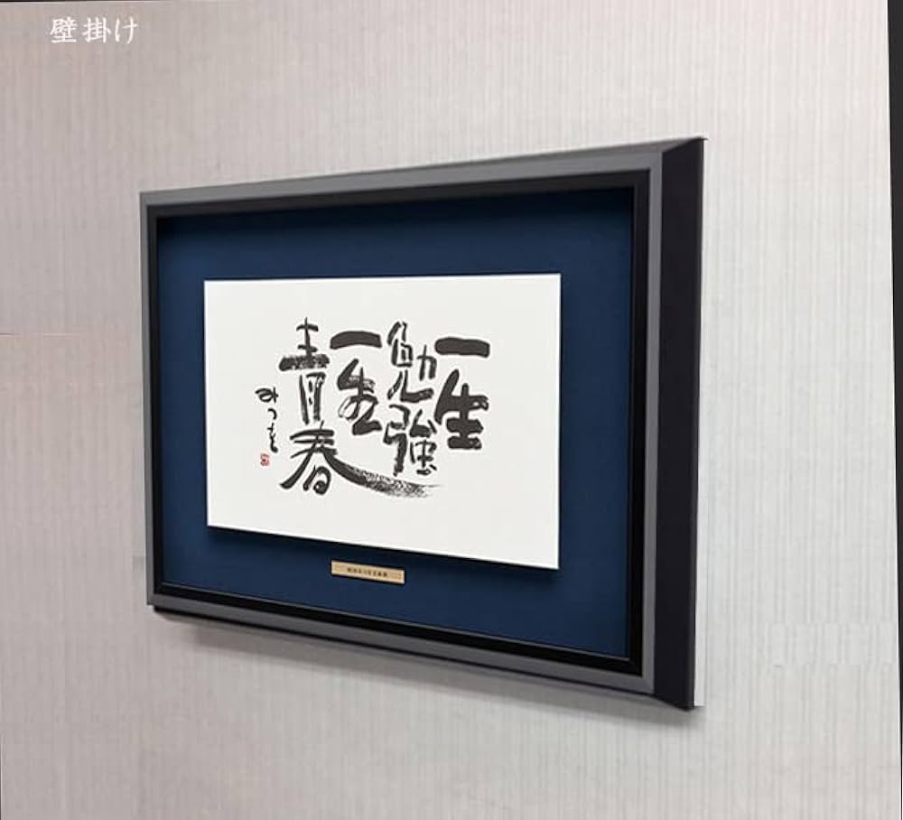 Amazon.co.jp: 相田みつを・一生勉強（作品・詩） お祝い ギフト