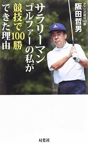 サラリーマンゴルファーの私が競技で100勝できた理由