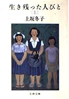 生き残った人びと〈上〉 4167298090 Book Cover