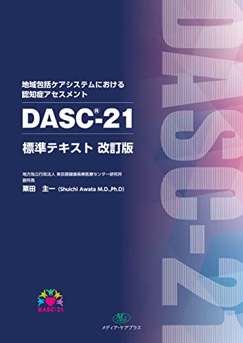 地域包括ケアシステムにおける認知症アセスメントDASC-21標準テキスト 改訂版