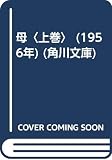 母〈上巻〉 (1956年) (角川文庫)