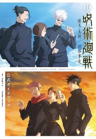 TVアニメ『呪術廻戦』懐玉・玉折/渋谷事変 公式ガイドブック (愛蔵版コミックス)