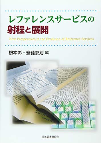 レファレンスサービスの射程と展開