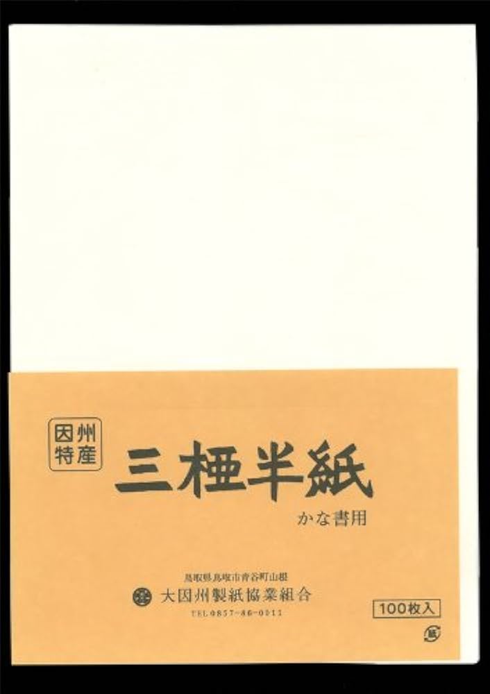 Amazon | 【半紙】機械漉き みつまた半紙 半紙判 100枚入り